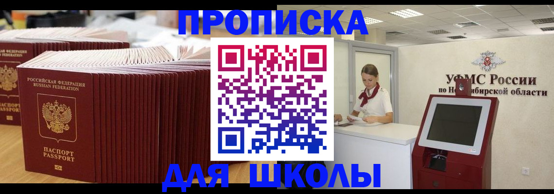 прописка для школы в Коле